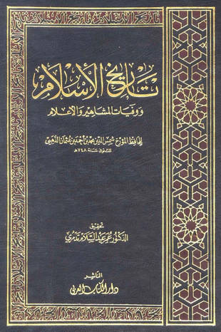 غلاف كتاب تاريخ الإسلام - ت تدمري