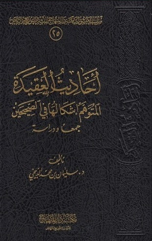 غلاف كتاب أحاديث العقيدة المتوهم إشكالها في الصحيحين جمعا ودراسة