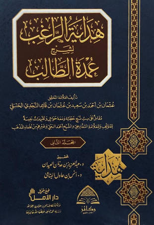 غلاف كتاب هداية الراغب لشرح عمدة الطالب - ط ركائز