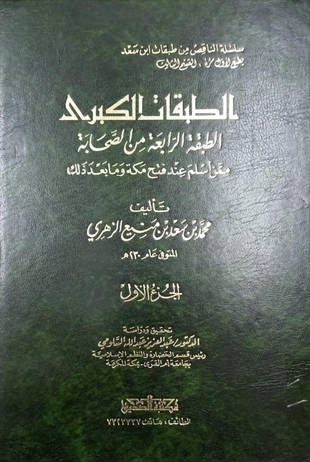 غلاف كتاب الطبقات الكبرى - متمم الصحابة - الطبقة الرابعة