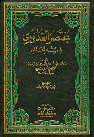 غلاف كتاب مختصر القدوري