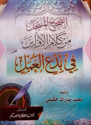 غلاف كتاب الصحيح المنتخل من كلام الأولين في بدع العمل