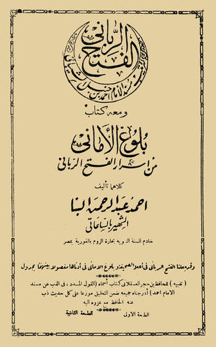 غلاف كتاب الفتح الرباني لترتيب مسند الإمام أحمد بن حنبل الشيباني