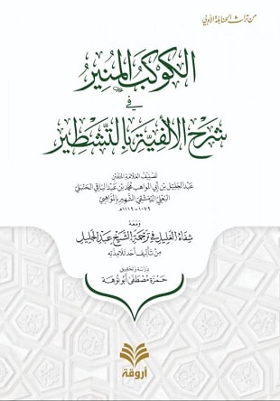 غلاف كتاب الكوكب المنير في شرح الألفية بالتشطير