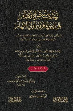 غلاف كتاب تهذيب مستمر الأوهام على ذوي المعرفة وأولي الأفهام - ت الشوامي
