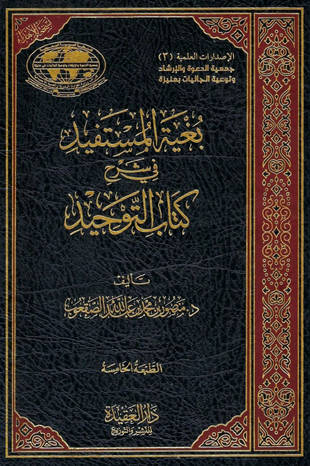 غلاف كتاب بغية المستفيد في شرح كتاب التوحيد