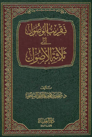 غلاف كتاب تقريب الوصول إلى ثلاثة الأصول
