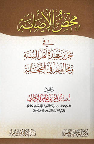 غلاف كتاب محض الإصابة في تحرير عقيدة أهل السنة ومخالفيهم في الصحابة
