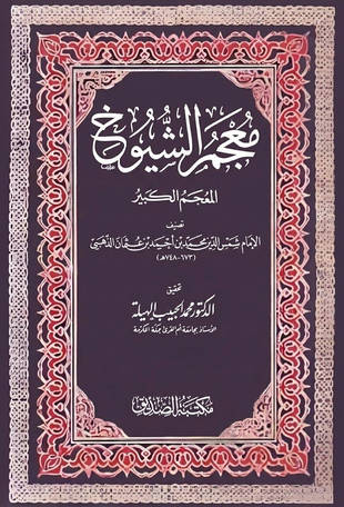 غلاف كتاب معجم الشيوخ الكبير للذهبي