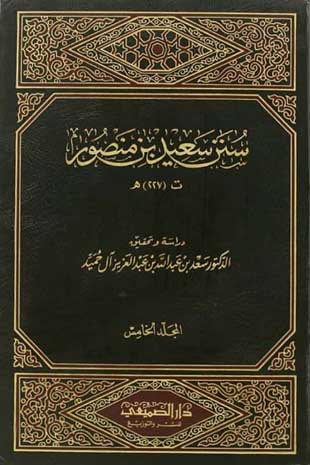 غلاف كتاب سنن سعيد بن منصور - بداية التفسير - ت الحميد