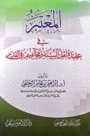 غلاف كتاب المعتبر في عقيدة أهل السنة ومخالفيهم في القدر