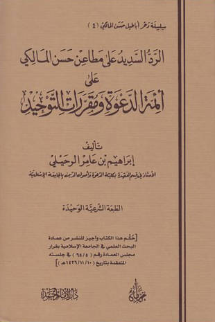 غلاف كتاب الرد السديد على مطاعن حسن المالكي على أئمة الدعوة ومقررات التوحيد