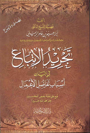 غلاف كتاب تجريد الاتباع في بيان أسباب تفاضل الأعمال