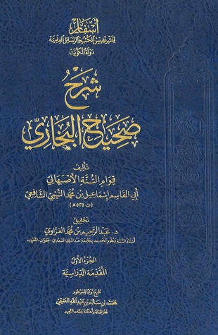 غلاف كتاب شرح صحيح البخاري - الأصبهاني