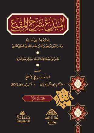 غلاف كتاب المبدع شرح المقنع - ط ركائز