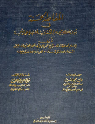 غلاف كتاب المقاصد الحسنة في بيان كثير من الأحاديث المشتهرة على الألسنة - ت الغماري