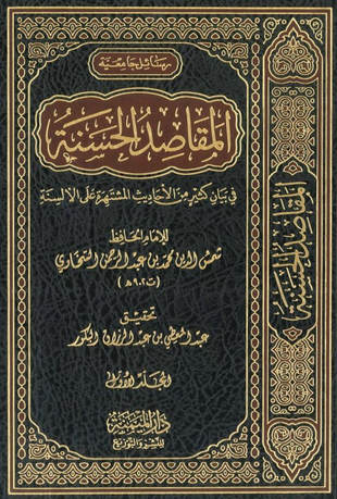 غلاف كتاب المقاصد الحسنة في بيان كثير من الأحاديث المشتهرة على الألسنة - ط الميمنة