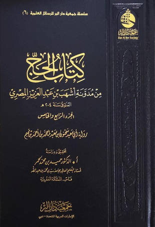 غلاف كتاب كتاب الحج من مدونة أشهب