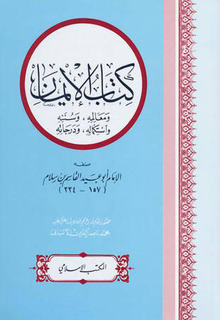غلاف كتاب الإيمان - أبو عبيد - ط المكتب الإسلامي