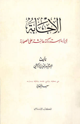 غلاف كتاب الإجابة لإيراد ما استدركته عائشة على الصحابة - ت الأفغاني