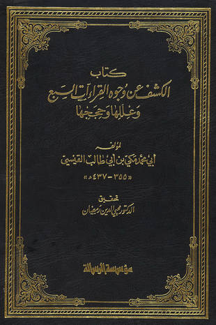 غلاف كتاب الكشف عن وجوه القراءات السبع وعللها وحججها