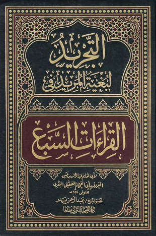 غلاف كتاب التجريد لبغية المريد في القراءات السبع - ت بدر