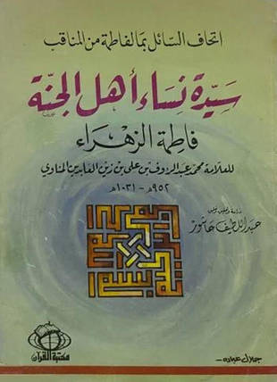 غلاف كتاب اتحاف السائل بما لفاطمة من المناقب والفضائل