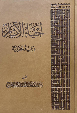 غلاف كتاب إحياء الآثار دراسة عقدية