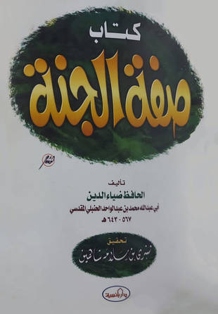 غلاف كتاب صفة الجنة - الضياء المقدسي - المختصرة