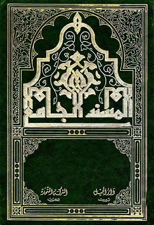 غلاف كتاب المسند الجامع