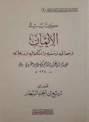 غلاف كتاب الإيمان - أبو عبيد - ط مسلم