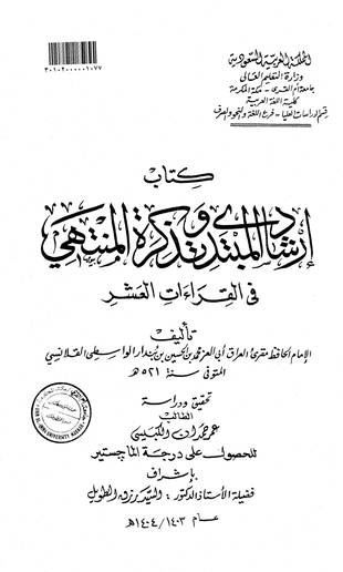 غلاف كتاب إرشاد المبتدي وتذكرة المنتهي في القراءات العشر - رسالة جامعية