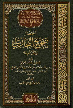 غلاف كتاب اختصار صحيح البخاري وبيان غريبه