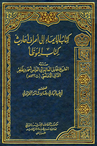 غلاف كتاب الإيماء إلى أطراف أحاديث كتاب الموطأ