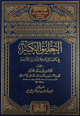 غلاف كتاب التعليقة الكبيرة - أبو يعلى - من الصلاة للجنائز