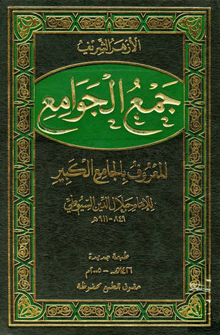 غلاف كتاب جمع الجوامع المعروف بـ «الجامع الكبير»