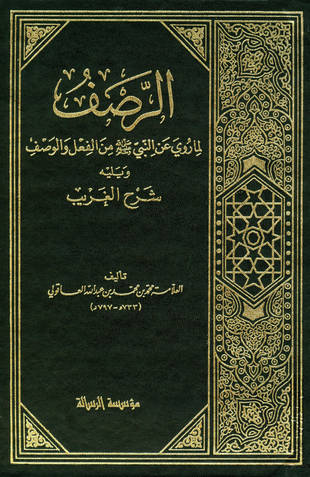 غلاف كتاب الرصف لما روي عن النبي صلى الله عليه وسلم من الفعل والوصف