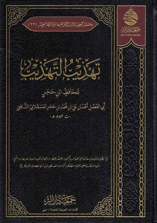 غلاف كتاب تهذيب التهذيب - ط دبي