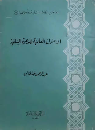 غلاف كتاب الأصول العلمية للدعوة السلفية