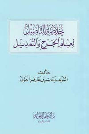 غلاف كتاب خلاصة التأصيل لعلم الجرح والتعديل - ط عالم الفوائد