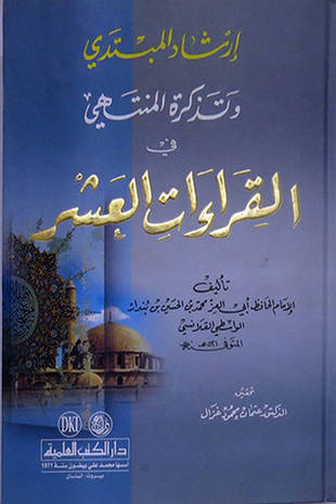 غلاف كتاب إرشاد المبتدي وتذكرة المنتهي في القراءات العشر - ط العلمية