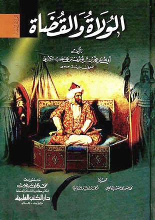 غلاف كتاب كتاب الولاة وكتاب القضاة - ط العلمية