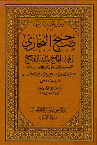 غلاف كتاب صحيح البخاري - ط التأصيل