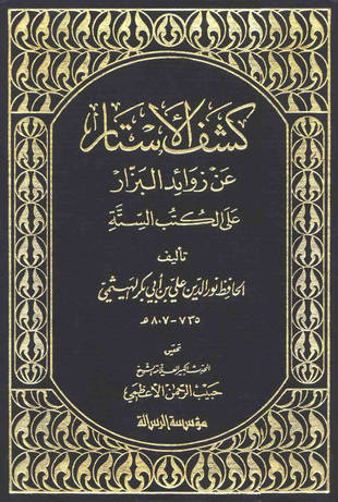 غلاف كتاب كشف الأستار عن زوائد البزار