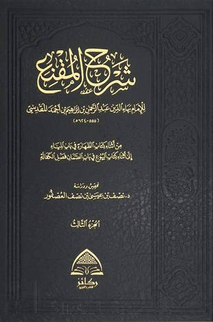غلاف كتاب شرح المقنع للبهاء المقدسي