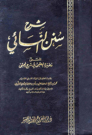 غلاف كتاب ذخيرة العقبى في شرح المجتبى