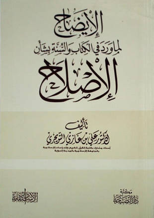 غلاف كتاب الإيضاح لما ورد في الكتاب والسنة بشأن الإصلاح