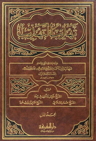 غلاف كتاب تهذيب التهذيب - ط المعرفة
