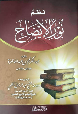 غلاف كتاب نظم نور الإيضاح