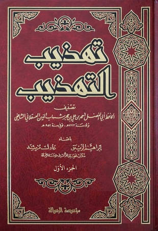 غلاف كتاب تهذيب التهذيب - ط الرسالة